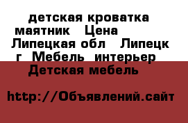 детская кроватка -маятник › Цена ­ 5 000 - Липецкая обл., Липецк г. Мебель, интерьер » Детская мебель   